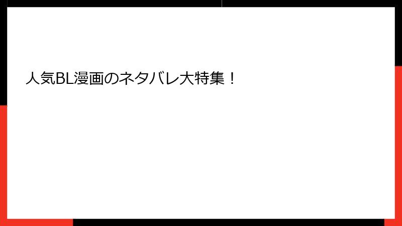 人気BL漫画のネタバレ大特集！
