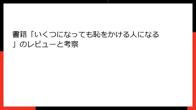 書籍「いくつになっても恥をかける人になる」のレビューと考察