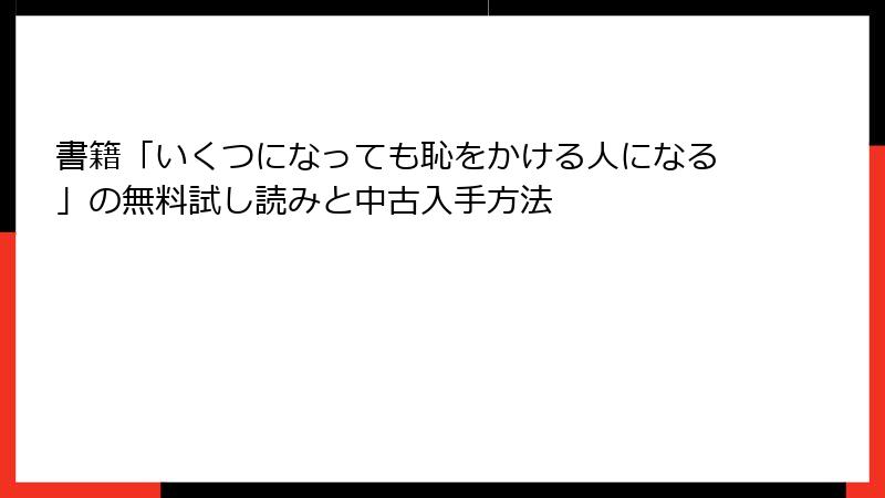 書籍「いくつになっても恥をかける人になる」の無料試し読みと中古入手方法