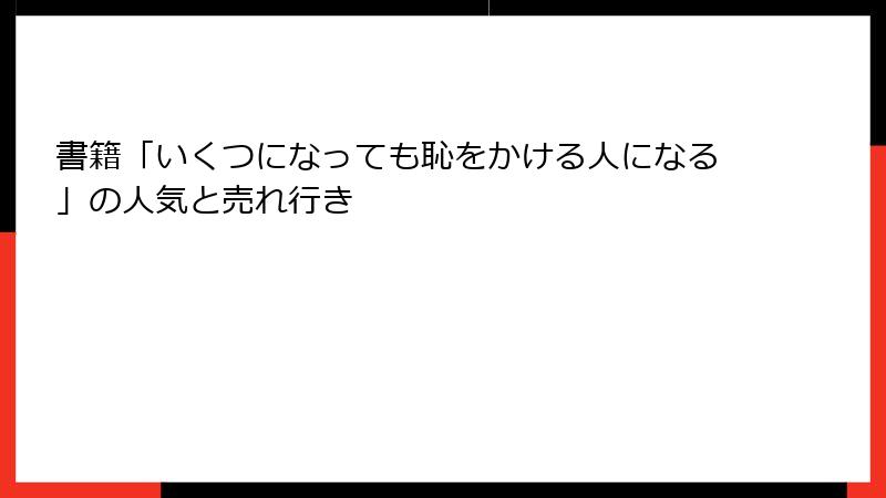 書籍「いくつになっても恥をかける人になる」の人気と売れ行き