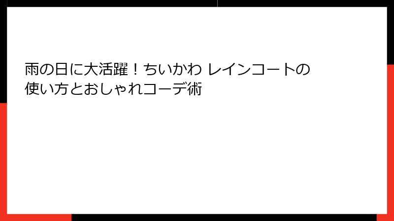 雨の日に大活躍！ちいかわ レインコートの使い方とおしゃれコーデ術