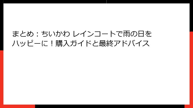 まとめ：ちいかわ レインコートで雨の日をハッピーに！購入ガイドと最終アドバイス