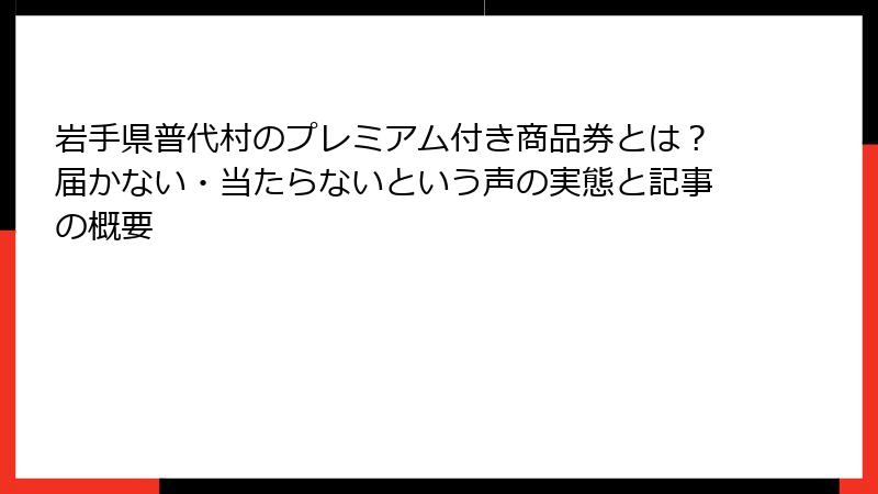 岩手県普代村のプレミアム付き商品券とは？届かない・当たらないという声の実態と記事の概要