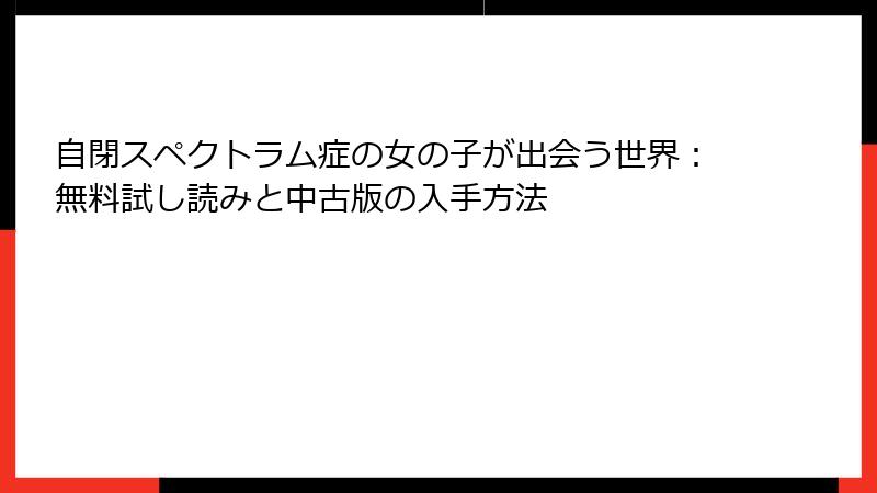 自閉スペクトラム症の女の子が出会う世界：無料試し読みと中古版の入手方法