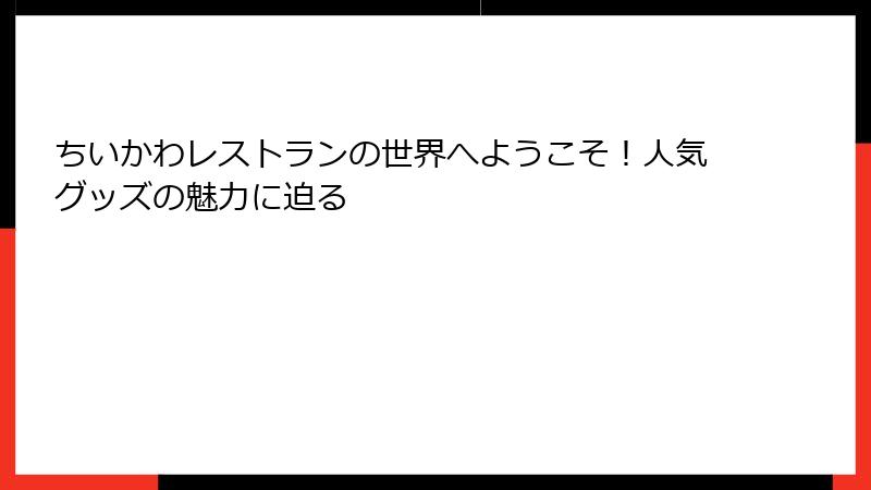 ちいかわレストランの世界へようこそ!人気グッズの魅力に迫る