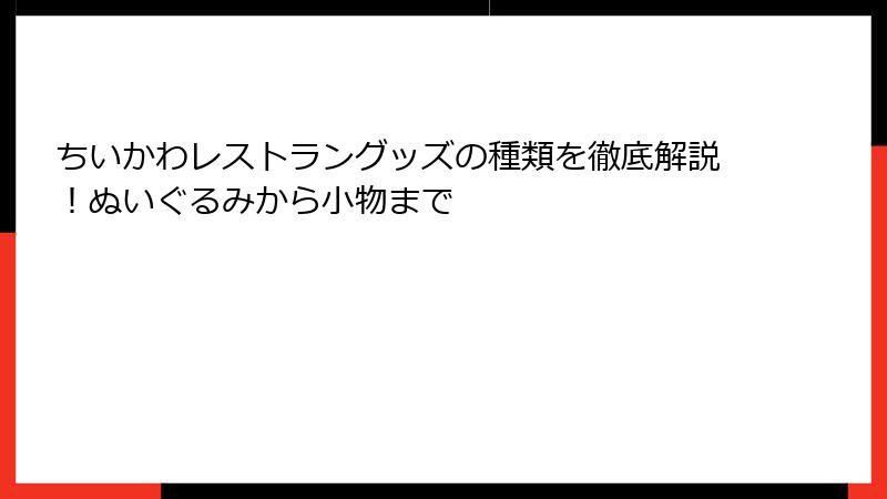 ちいかわレストラングッズの種類を徹底解説!ぬいぐるみから小物まで