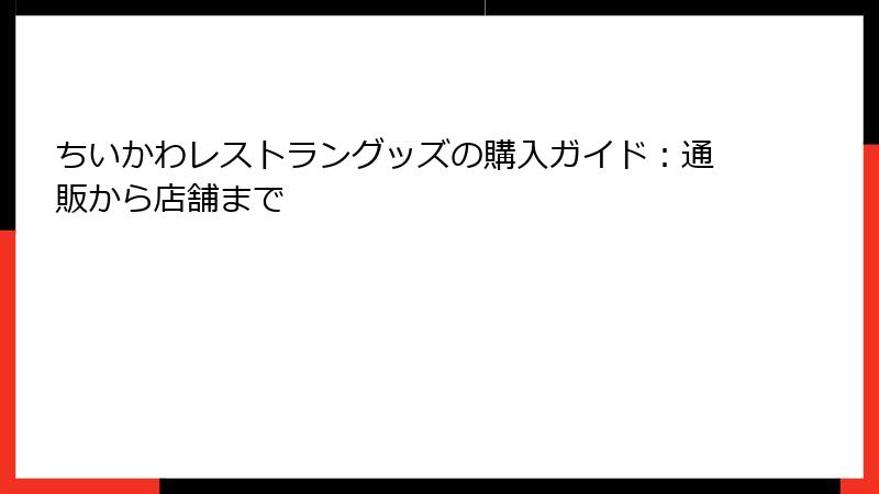ちいかわレストラングッズの購入ガイド:通販から店舗まで