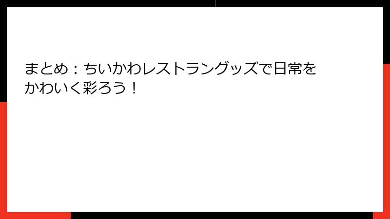 まとめ:ちいかわレストラングッズで日常をかわいく彩ろう!