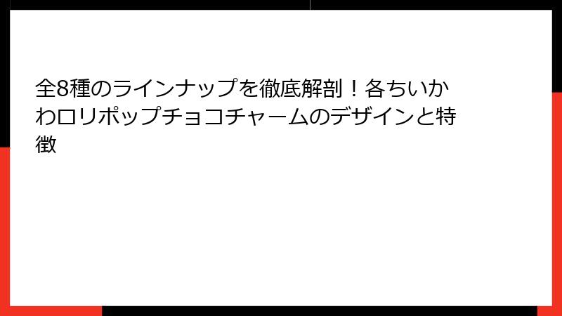 全8種のラインナップを徹底解剖!各ちいかわロリポップチョコチャームのデザインと特徴