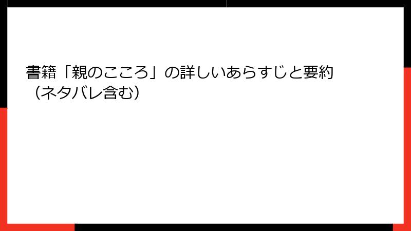 書籍「親のこころ」の詳しいあらすじと要約（ネタバレ含む）