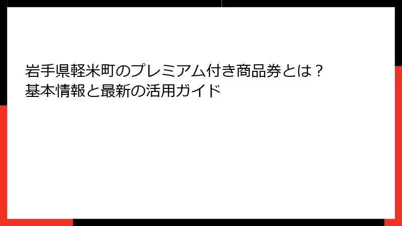 岩手県軽米町のプレミアム付き商品券とは？基本情報と最新の活用ガイド