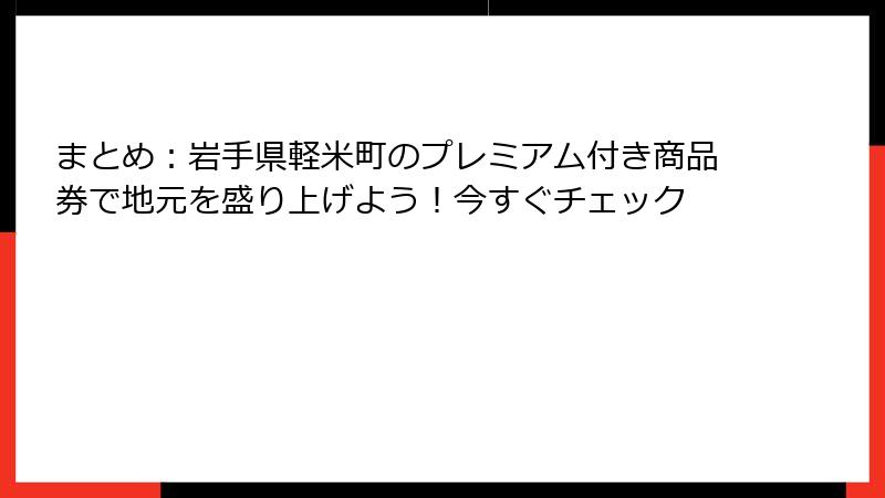 まとめ：岩手県軽米町のプレミアム付き商品券で地元を盛り上げよう！今すぐチェック