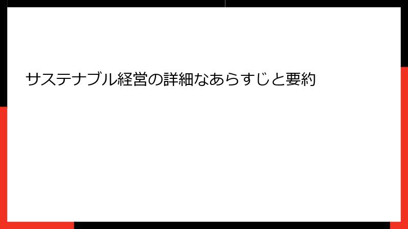 サステナブル経営の詳細なあらすじと要約