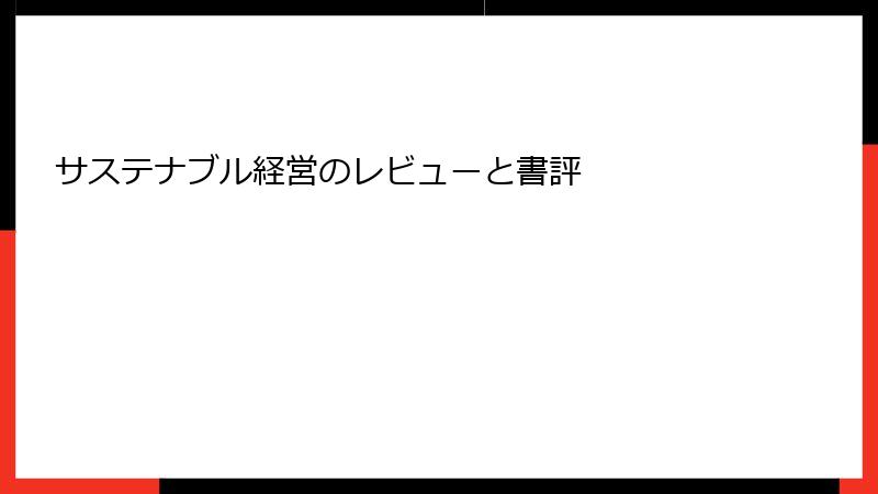 サステナブル経営のレビューと書評