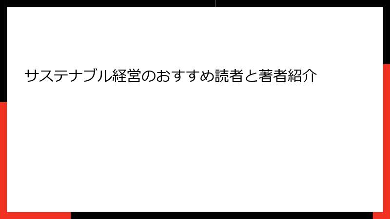 サステナブル経営のおすすめ読者と著者紹介