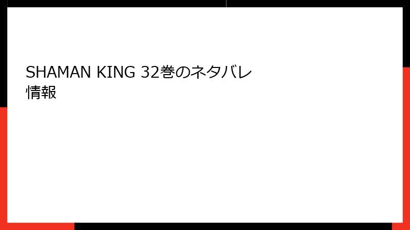 SHAMAN KING 32巻のネタバレ情報