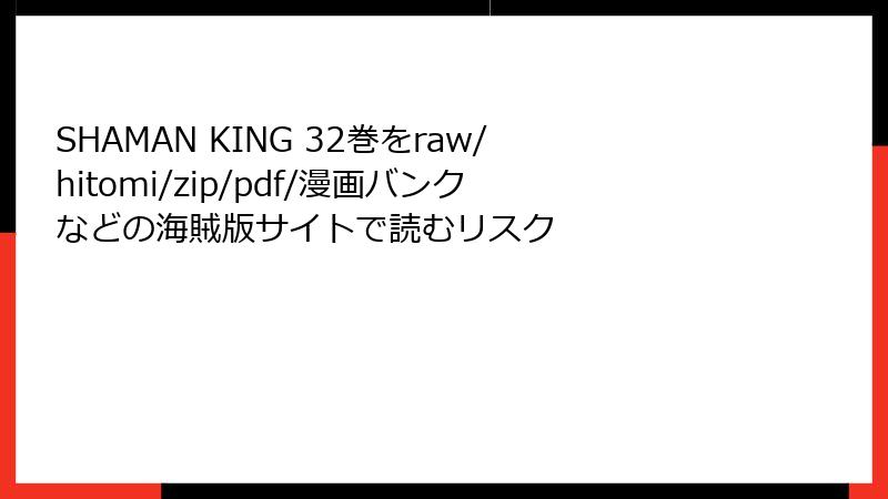 SHAMAN KING 32巻をraw/hitomi/zip/pdf/漫画バンクなどの海賊版サイトで読むリスク