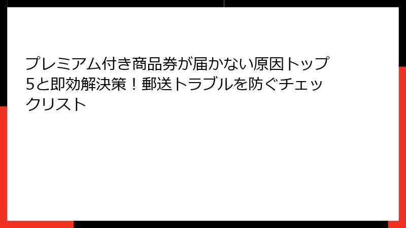 プレミアム付き商品券が届かない原因トップ5と即効解決策！郵送トラブルを防ぐチェックリスト