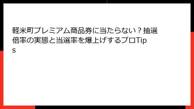 軽米町プレミアム商品券に当たらない？抽選倍率の実態と当選率を爆上げするプロTips