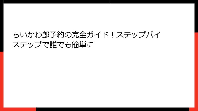 ちいかわ郎予約の完全ガイド！ステップバイステップで誰でも簡単に