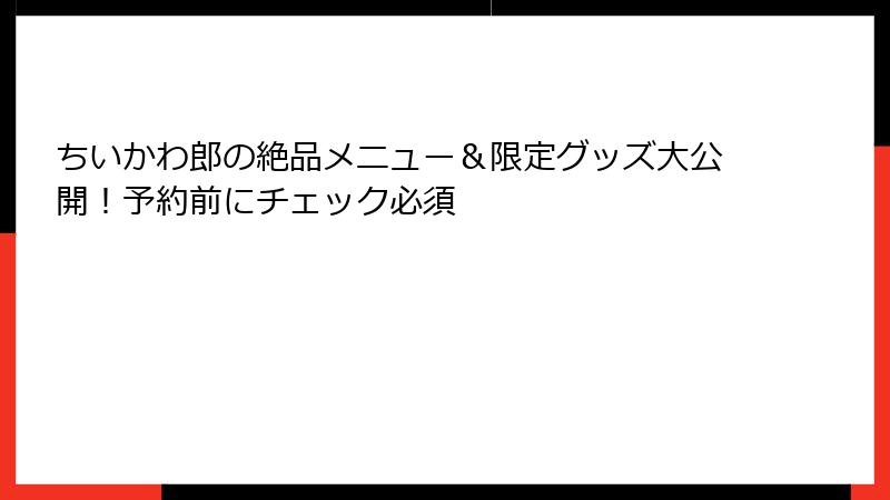 ちいかわ郎の絶品メニュー＆限定グッズ大公開！予約前にチェック必須