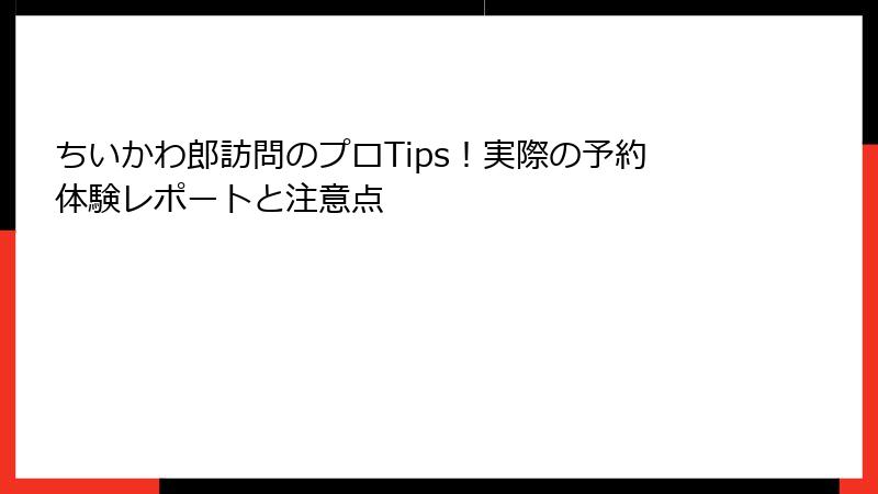 ちいかわ郎訪問のプロTips！実際の予約体験レポートと注意点