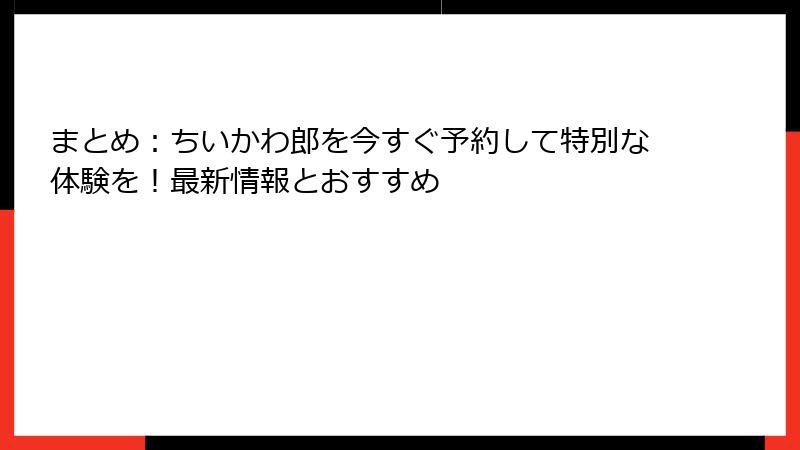 まとめ：ちいかわ郎を今すぐ予約して特別な体験を！最新情報とおすすめ