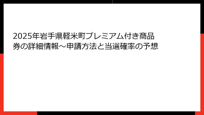 2025年岩手県軽米町プレミアム付き商品券の詳細情報～申請方法と当選確率の予想
