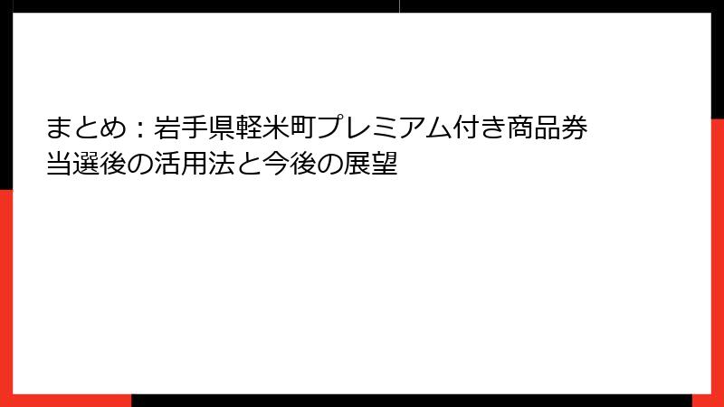 まとめ：岩手県軽米町プレミアム付き商品券当選後の活用法と今後の展望