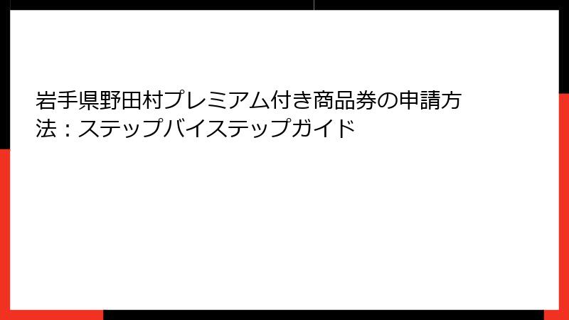 岩手県野田村プレミアム付き商品券の申請方法:ステップバイステップガイド