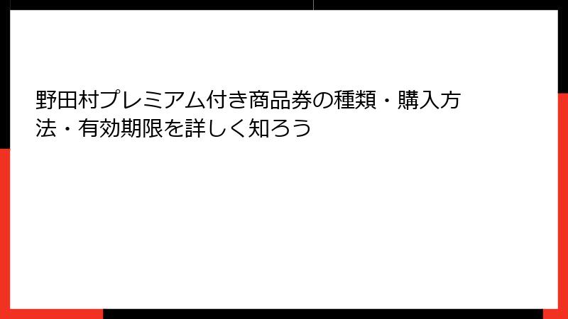 野田村プレミアム付き商品券の種類・購入方法・有効期限を詳しく知ろう