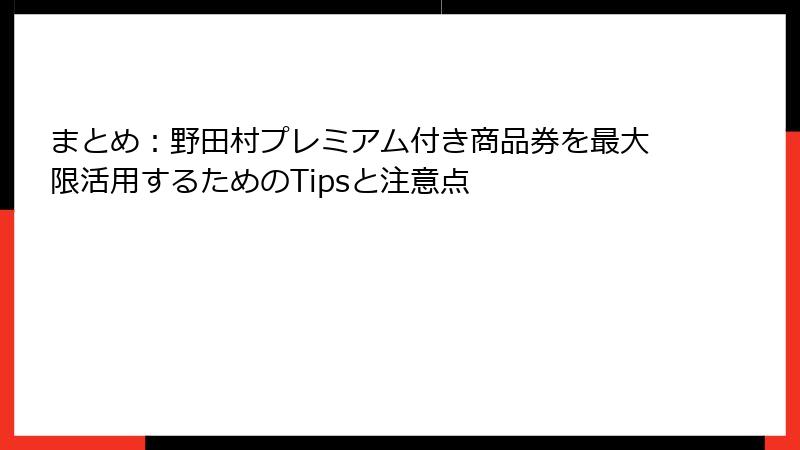 まとめ：野田村プレミアム付き商品券を最大限活用するためのTipsと注意点
