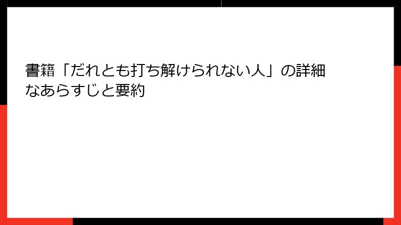 書籍「だれとも打ち解けられない人」の詳細なあらすじと要約