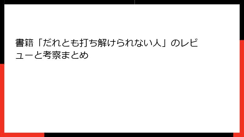 書籍「だれとも打ち解けられない人」のレビューと考察まとめ