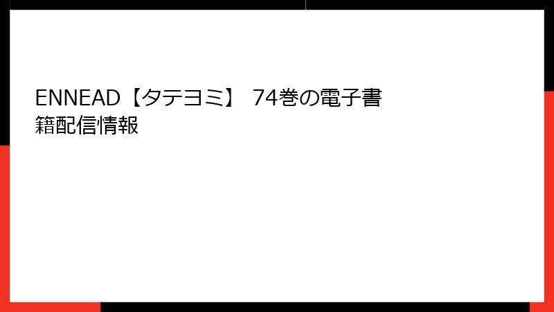 ENNEAD【タテヨミ】 74巻の電子書籍配信情報