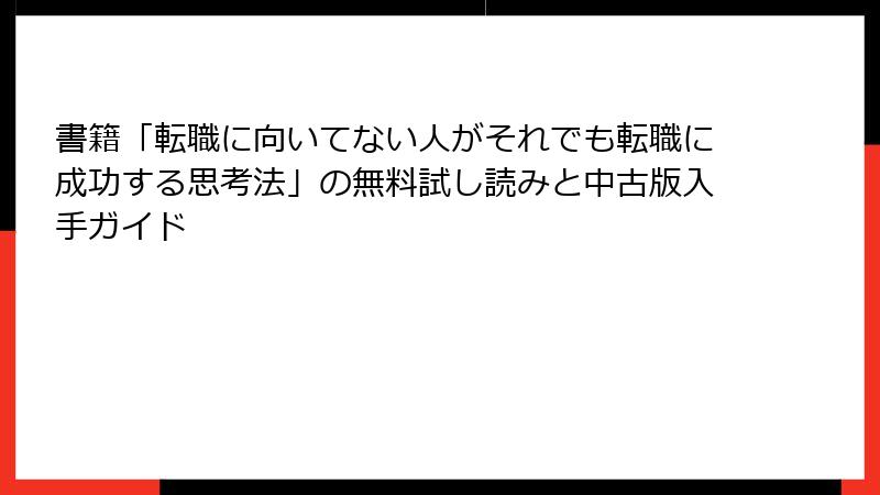 書籍「転職に向いてない人がそれでも転職に成功する思考法」の無料試し読みと中古版入手ガイド