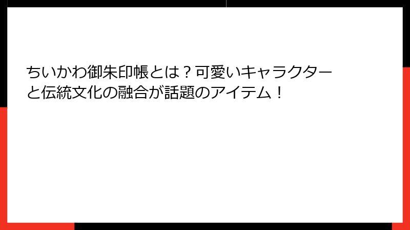 ちいかわ御朱印帳とは？可愛いキャラクターと伝統文化の融合が話題のアイテム！
