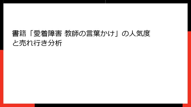 書籍「愛着障害 教師の言葉かけ」の人気度と売れ行き分析