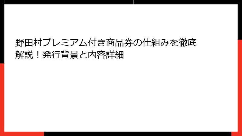 野田村プレミアム付き商品券の仕組みを徹底解説！発行背景と内容詳細