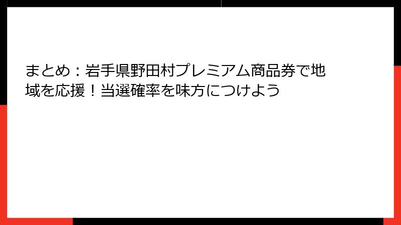 まとめ：岩手県野田村プレミアム商品券で地域を応援！当選確率を味方につけよう