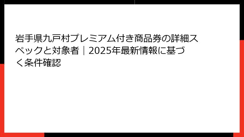 岩手県九戸村プレミアム付き商品券の詳細スペックと対象者｜2025年最新情報に基づく条件確認