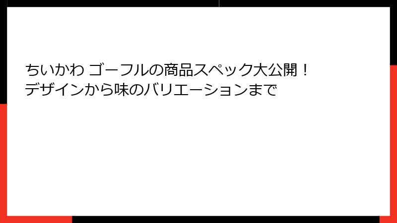 ちいかわ ゴーフルの商品スペック大公開！デザインから味のバリエーションまで