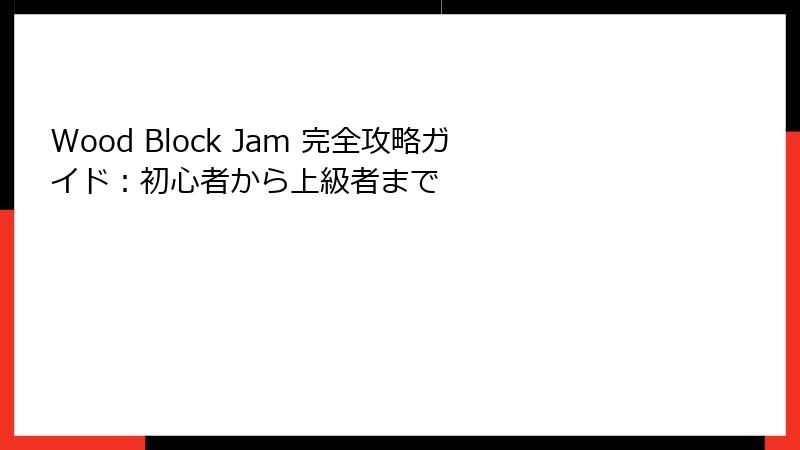 Wood Block Jam 完全攻略ガイド：初心者から上級者まで