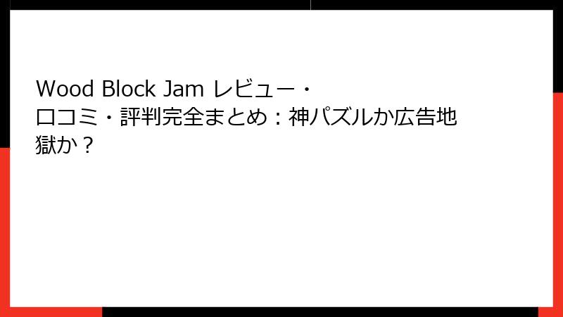 Wood Block Jam レビュー・口コミ・評判完全まとめ：神パズルか広告地獄か？