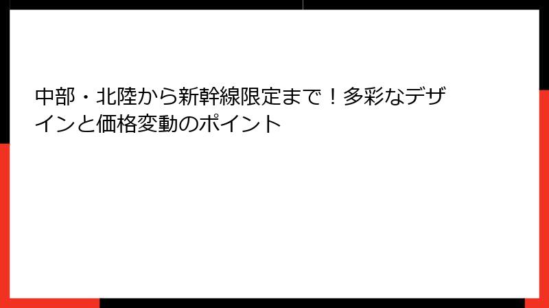 中部・北陸から新幹線限定まで！多彩なデザインと価格変動のポイント