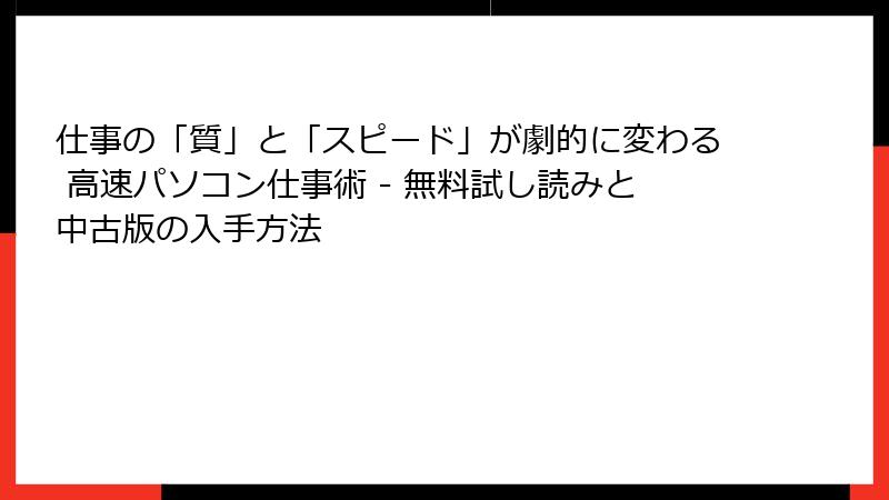 仕事の「質」と「スピード」が劇的に変わる 高速パソコン仕事術 - 無料試し読みと中古版の入手方法