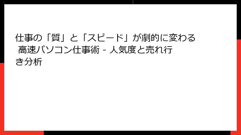 仕事の「質」と「スピード」が劇的に変わる 高速パソコン仕事術 - 人気度と売れ行き分析