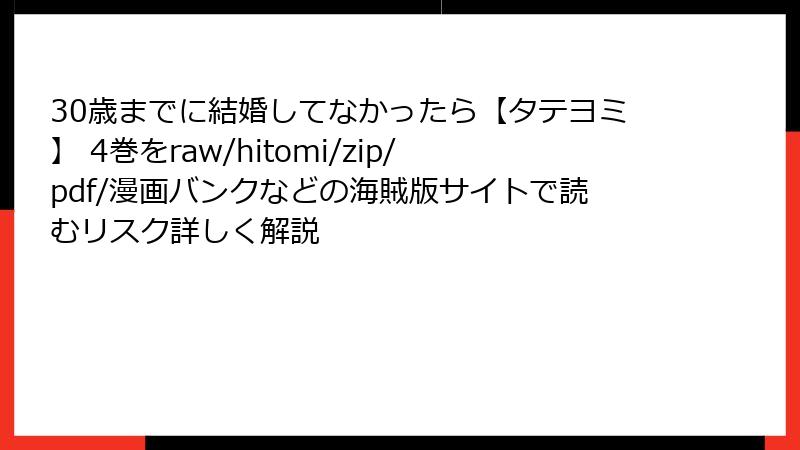30歳までに結婚してなかったら【タテヨミ】 4巻をraw/hitomi/zip/pdf/漫画バンクなどの海賊版サイトで読むリスク詳しく解説
