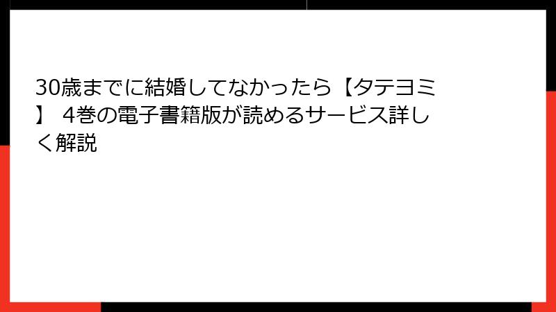 30歳までに結婚してなかったら【タテヨミ】 4巻の電子書籍版が読めるサービス詳しく解説