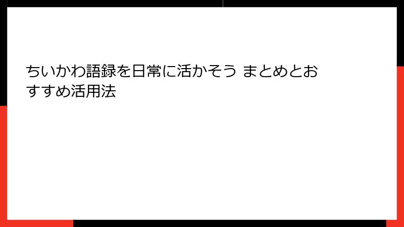 ちいかわ語録を日常に活かそう まとめとおすすめ活用法